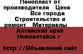 Пенопласт от производителя › Цена ­ 1 500 - Все города Строительство и ремонт » Материалы   . Алтайский край,Новоалтайск г.